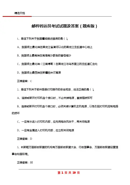 邮件转运员考试试题及答案(题库版)
