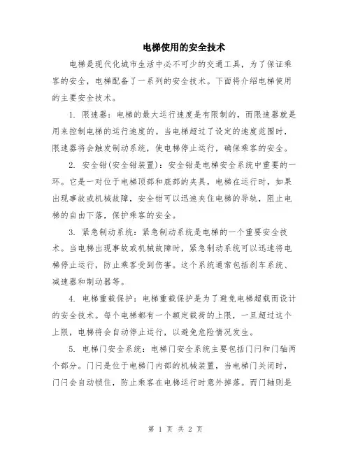 电梯使用的安全技术