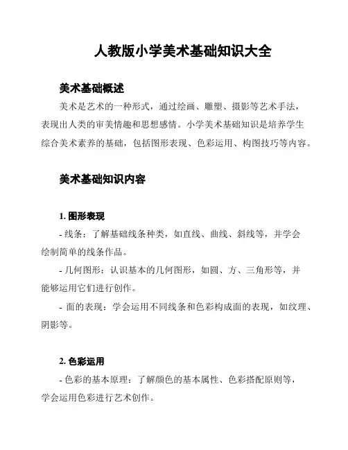 人教版小学美术基础知识大全