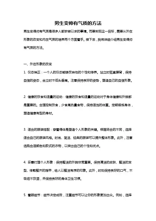男生变帅有气质的方法