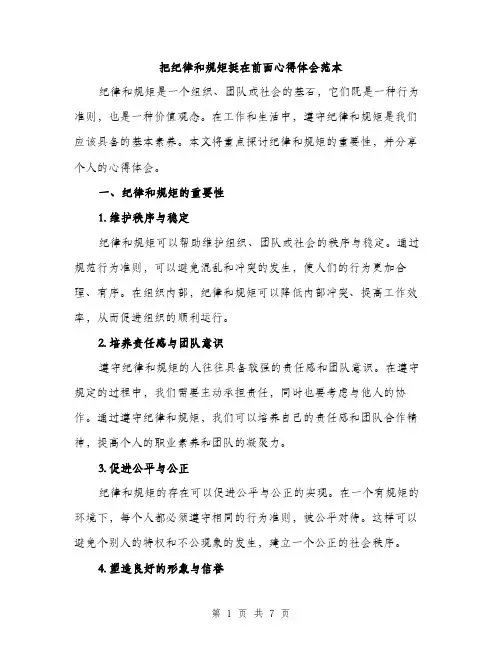 把纪律和规矩挺在前面心得体会范本