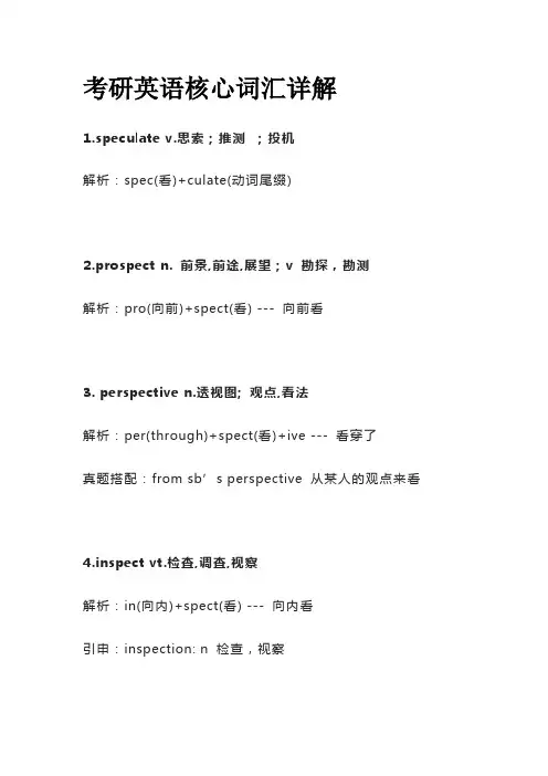 考研英语核心词汇详解speculate
