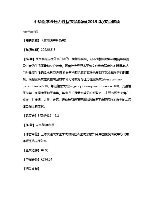 中华医学会压力性尿失禁指南(2019版)要点解读
