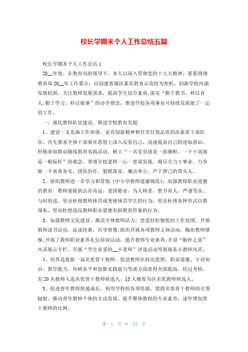 校长学期末个人工作总结五篇