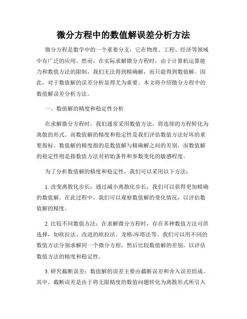 微分方程中的数值解误差分析方法