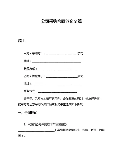 公司采购合同范文8篇