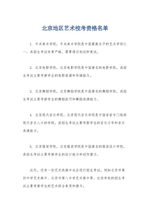 北京地区艺术校考资格名单