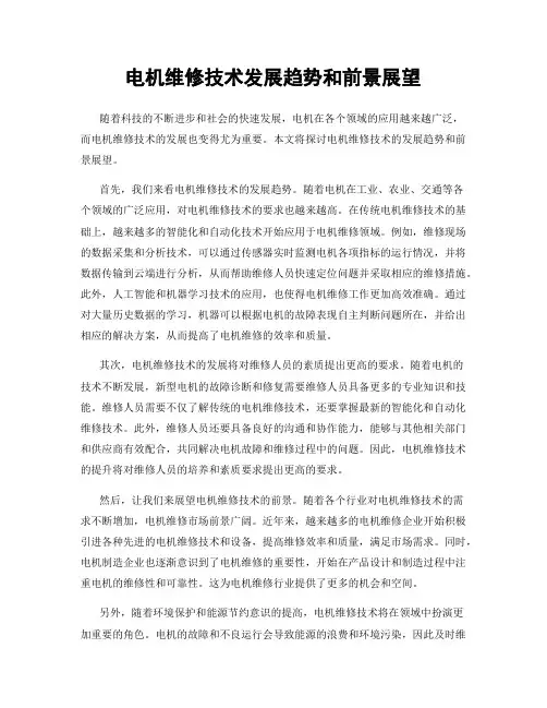 电机维修技术发展趋势和前景展望