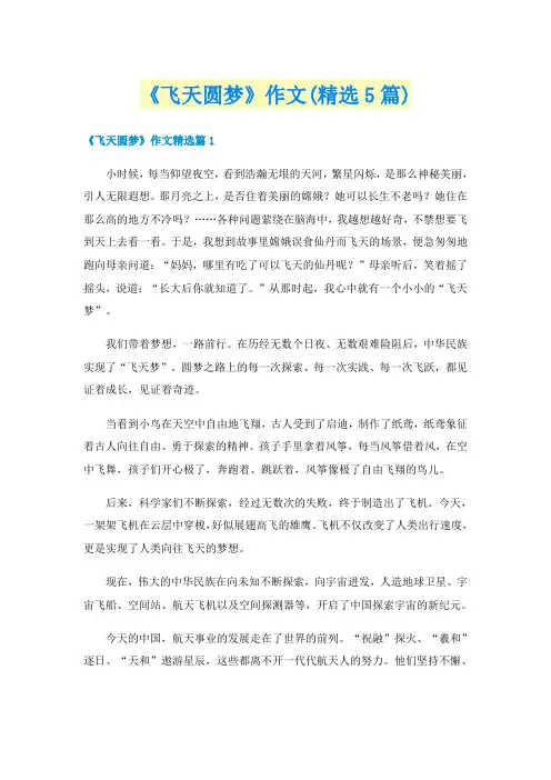 《飞天圆梦》作文(精选5篇)