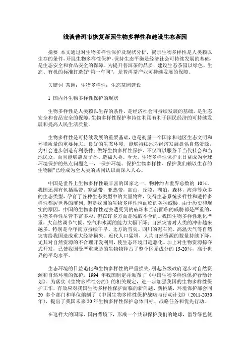 浅谈普洱市恢复茶园生物多样性和建设生态茶园