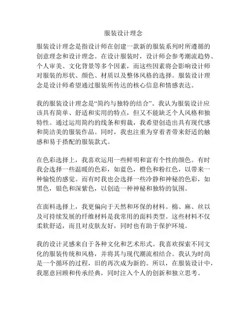服装设计理念