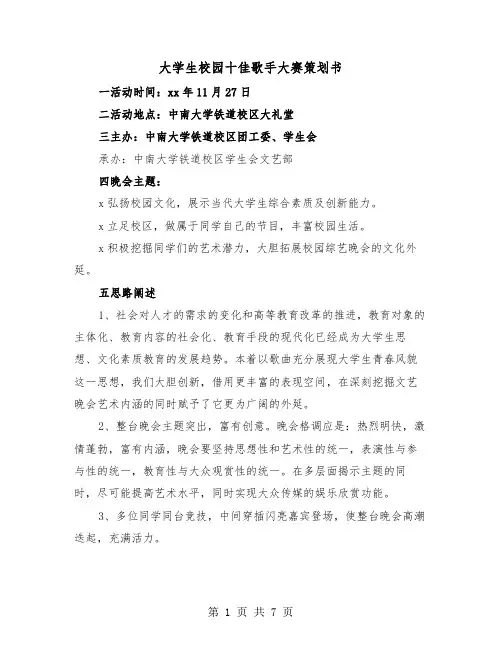 大学生校园十佳歌手大赛策划书（二篇）