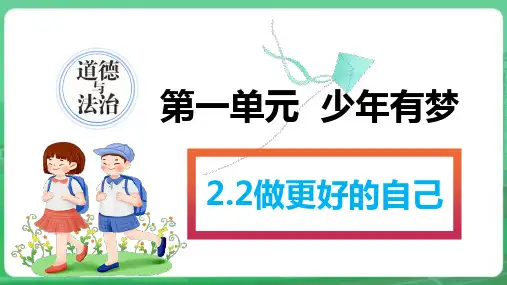 2.2  做更好的自己 (共20张PPT)