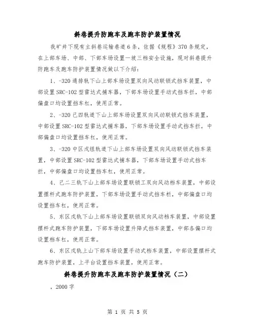 斜巷提升防跑车及跑车防护装置情况（三篇）