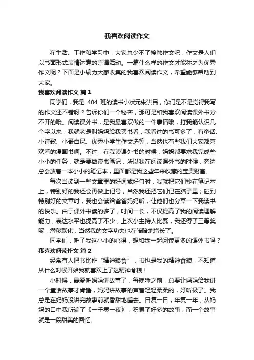 【热】我喜欢阅读作文（精选21篇）
