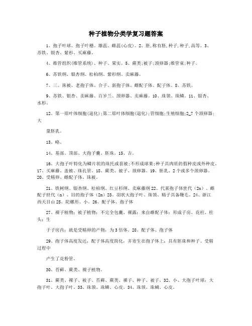 种子植物分类学复习题答案