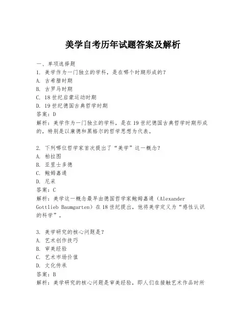 美学自考历年试题答案及解析