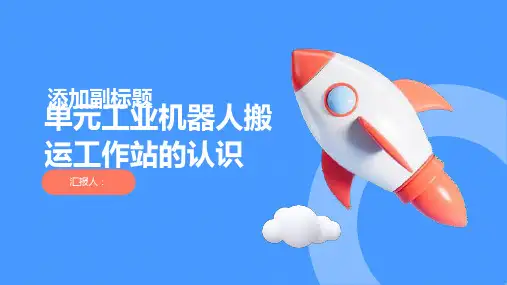 单元工业机器人搬运工作站的认识