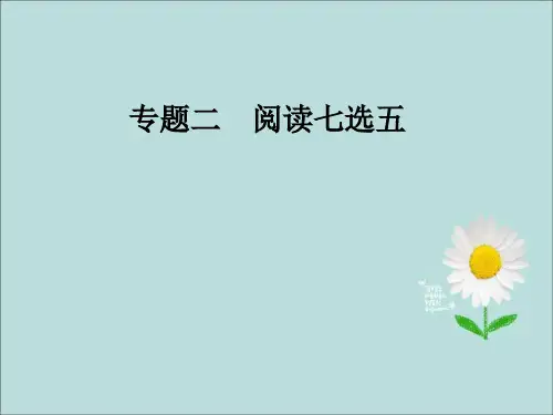 高考英语二轮复习精点七选五之段中题(共38张PPT)课件