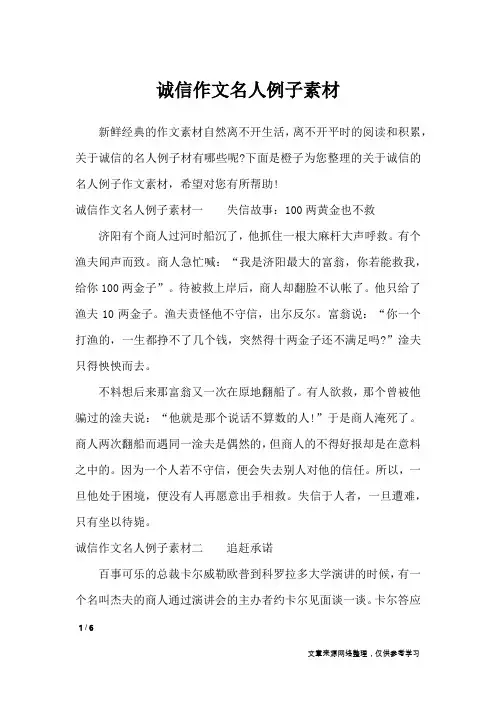 诚信作文名人例子素材_作文专题