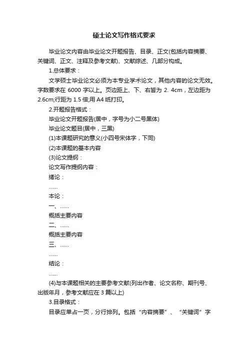硕士论文写作格式要求