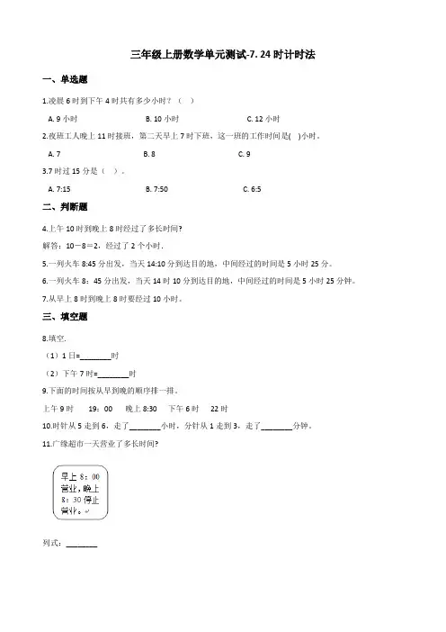三年级上册数学单元测试-7. 24时计时法 北京版(含答案)