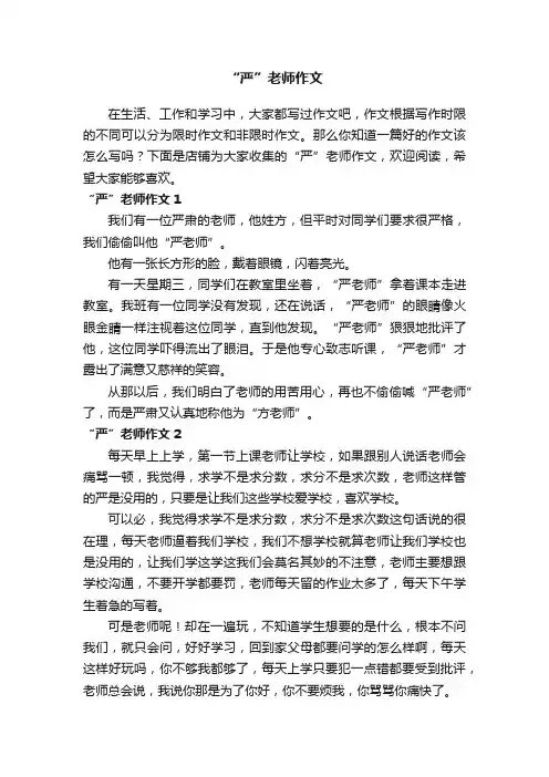 “严”老师作文