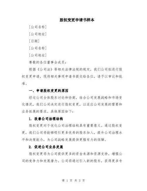 股权变更申请书样本