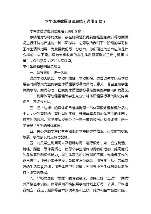 学生体质健康测试总结（通用5篇）
