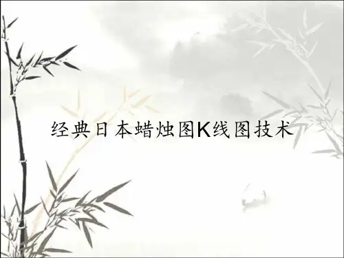 经典日本蜡烛图K线图技术