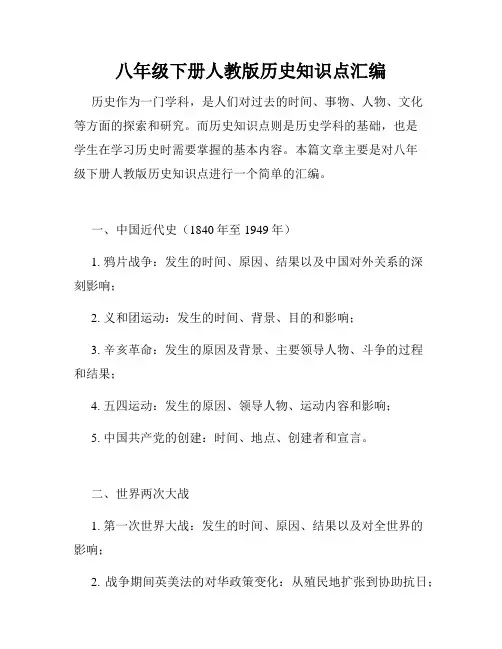 八年级下册人教版历史知识点汇编