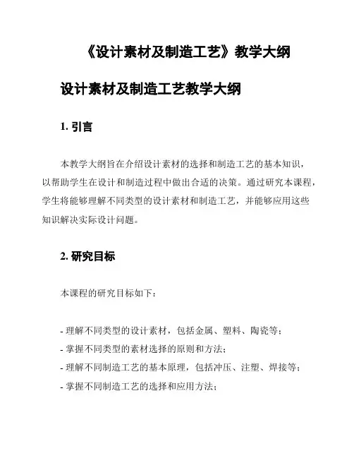 《设计素材及制造工艺》教学大纲