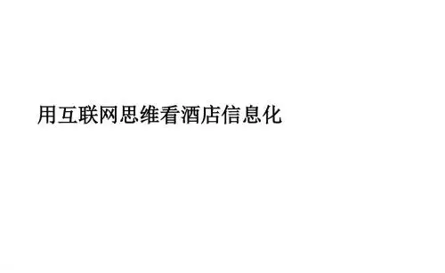 用互联网思维看酒店信息化,酒店互联网营销思路分析(PPT可编辑)