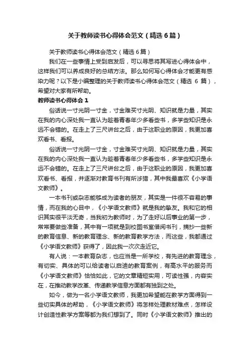 关于教师读书心得体会范文（精选6篇）