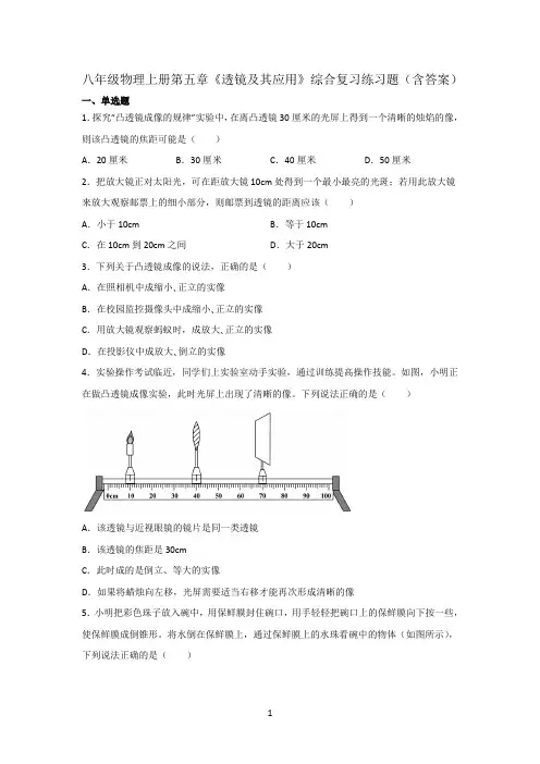 八年级物理上册第五章《透镜及其应用》综合复习练习题(含答案)