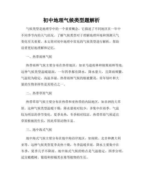 初中地理气候类型题解析