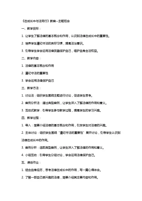 《在成长中与法同行》教案--主题班会
