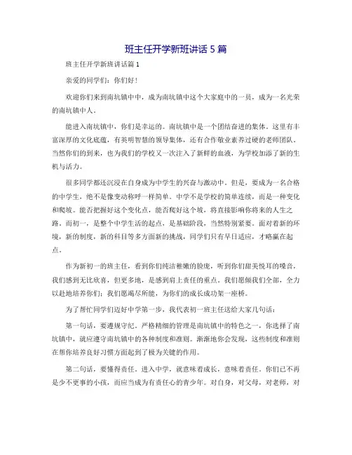班主任开学新班讲话5篇