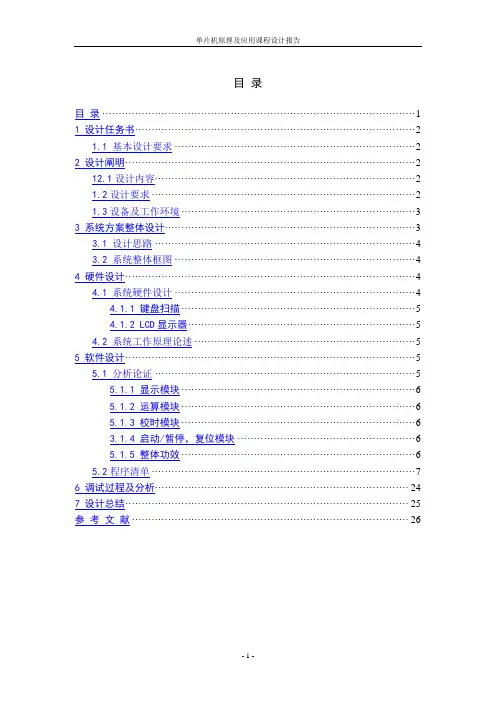 单片机课程设计报告-可编程作息时间控制器