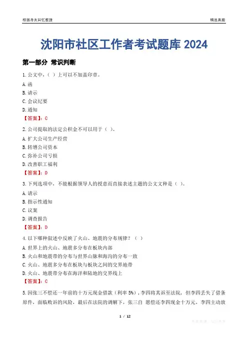 沈阳市社区工作者考试题库2024