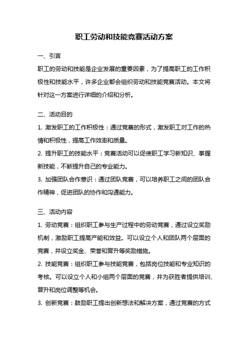 职工劳动和技能竞赛活动方案