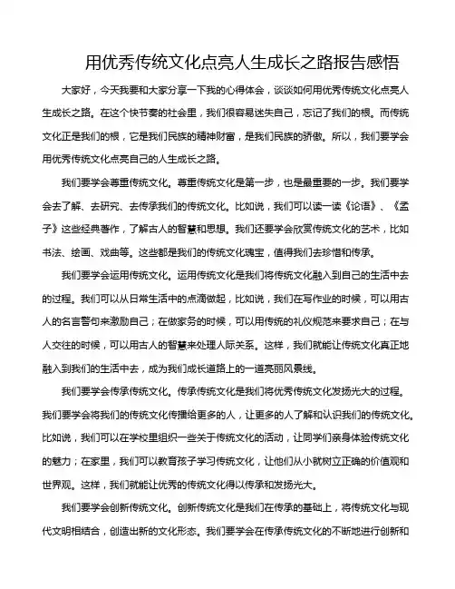 用优秀传统文化点亮人生成长之路报告感悟