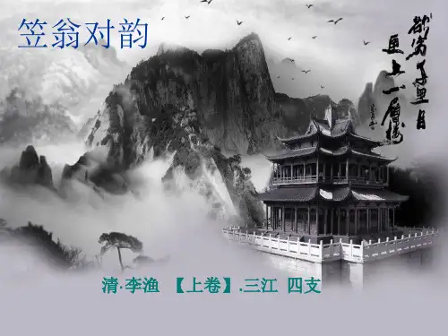 笠翁对韵(三江四支)