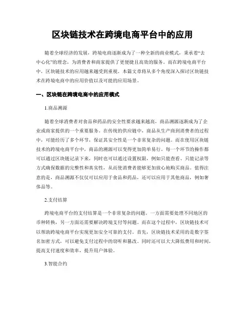 区块链技术在跨境电商平台中的应用