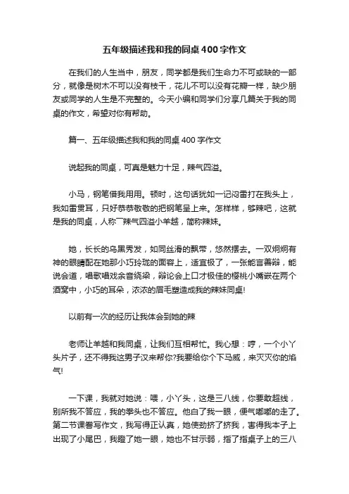 五年级描述我和我的同桌400字作文
