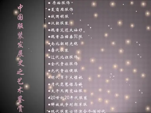 中国服装发展史ppt