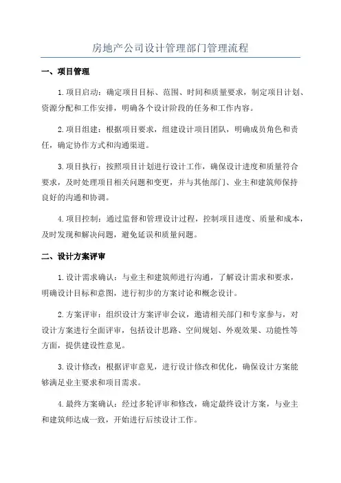 房地产公司设计管理部门管理流程