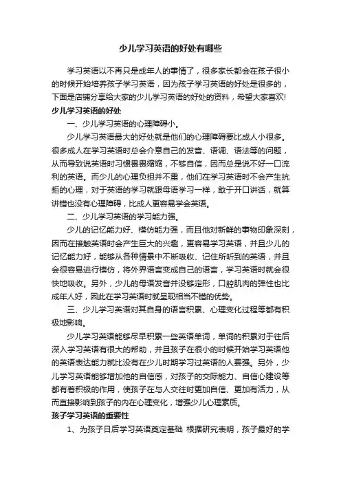 少儿学习英语的好处有哪些
