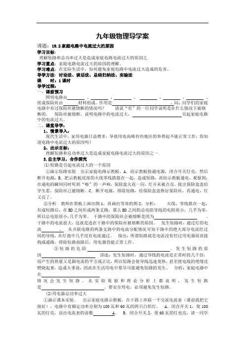 (人教版)九年级物理导学案：19.2家庭电路中电流过大的原因