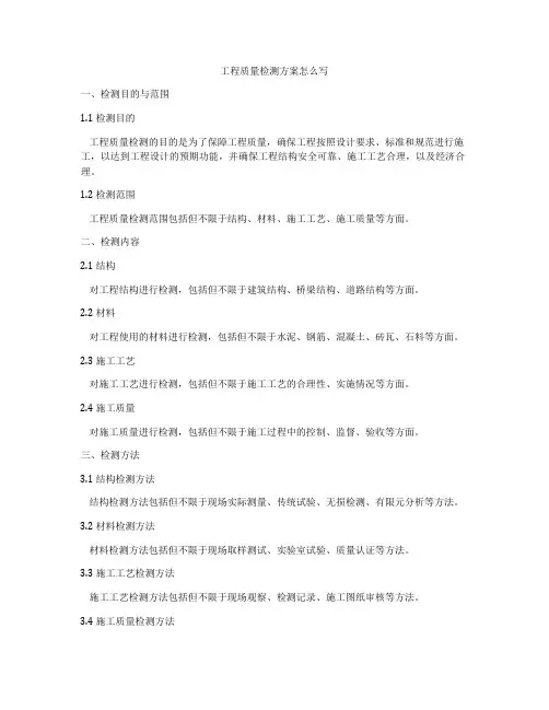 工程质量检测方案怎么写